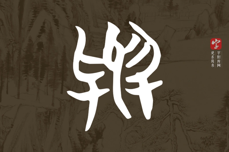 楚系简帛文字“與”字