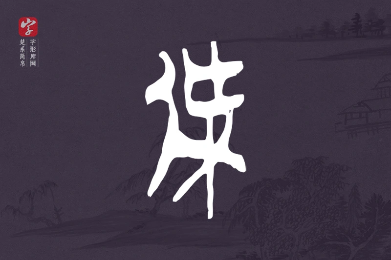 楚系简帛文字“傑”字