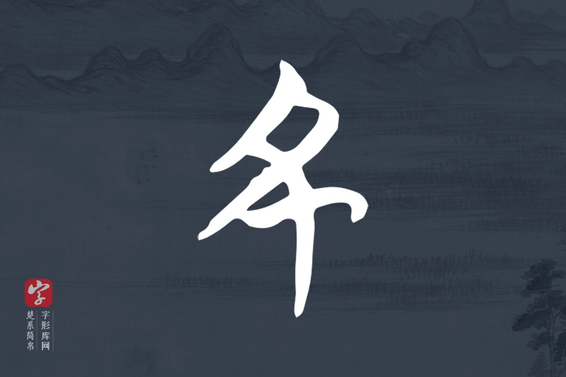 楚系简帛文字“丑”字