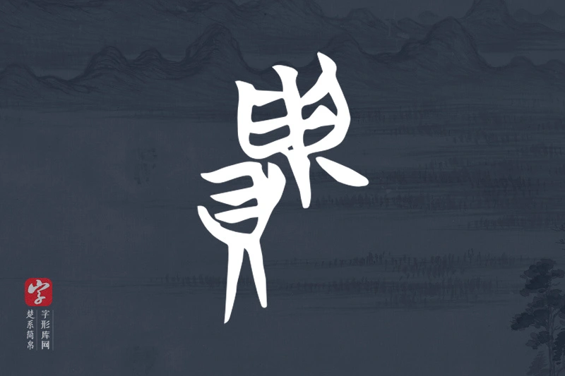楚系简帛文字“貴”字
