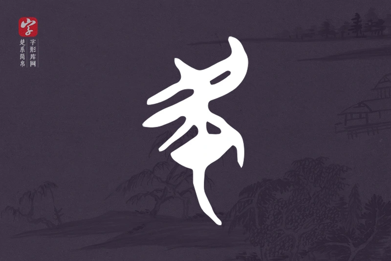 楚系简帛文字“民”字