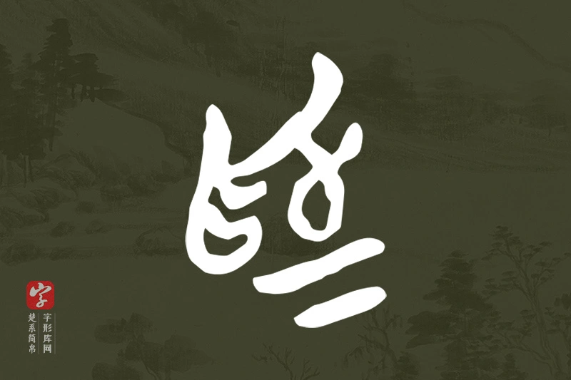 楚系简帛文字“為”字