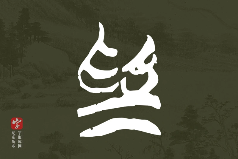 楚系简帛文字“為”字