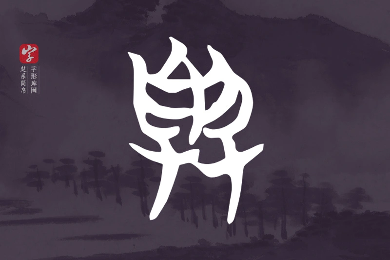 楚系简帛文字“與”字