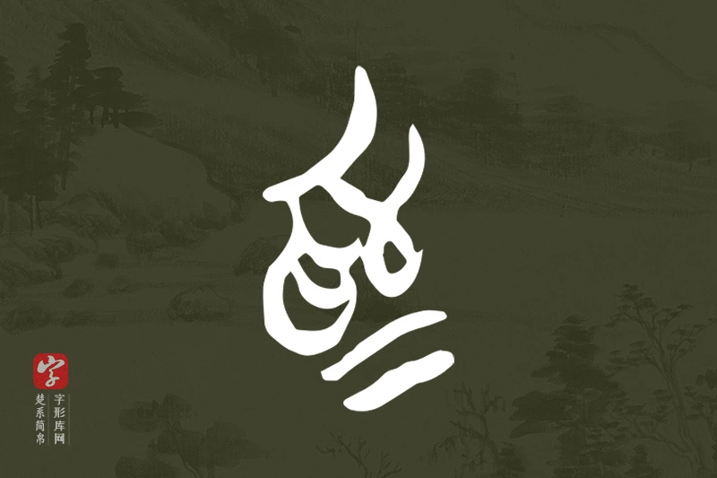 楚系简帛文字“為”字
