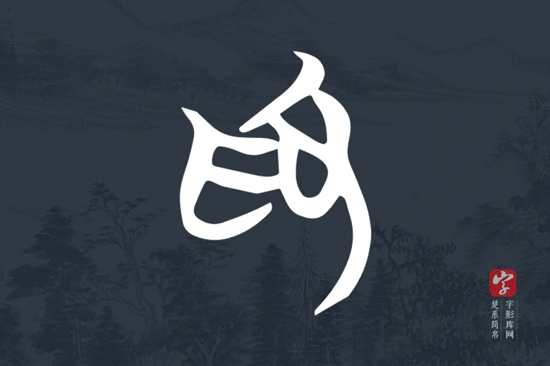 楚系简帛文字“為”字