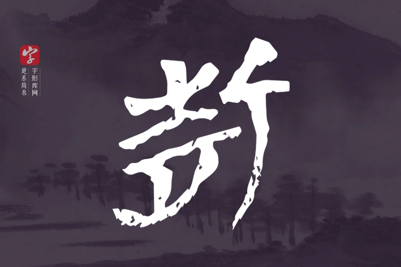 楚系简帛文字“折”字
