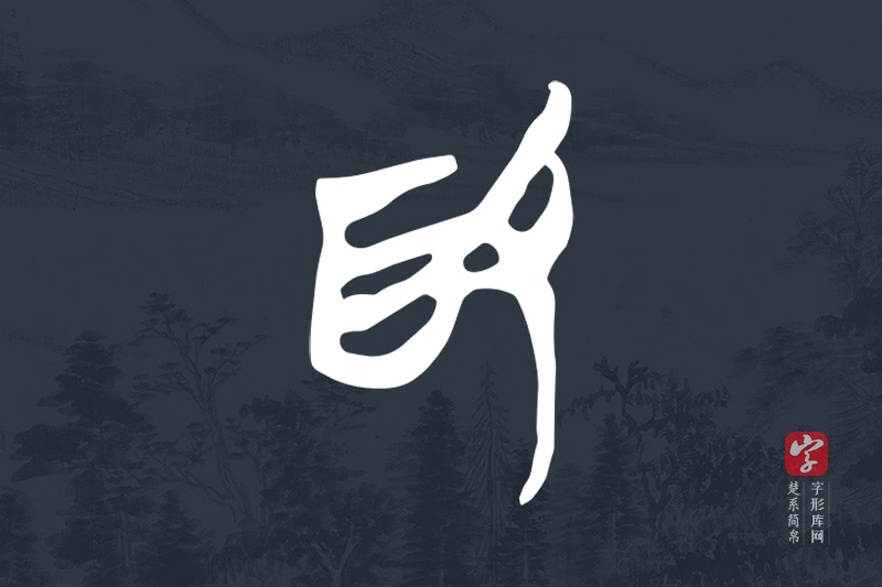 楚系简帛文字“為”字