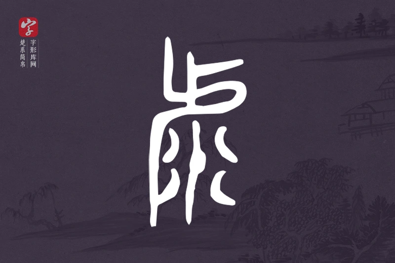 楚系简帛文字“虖”字