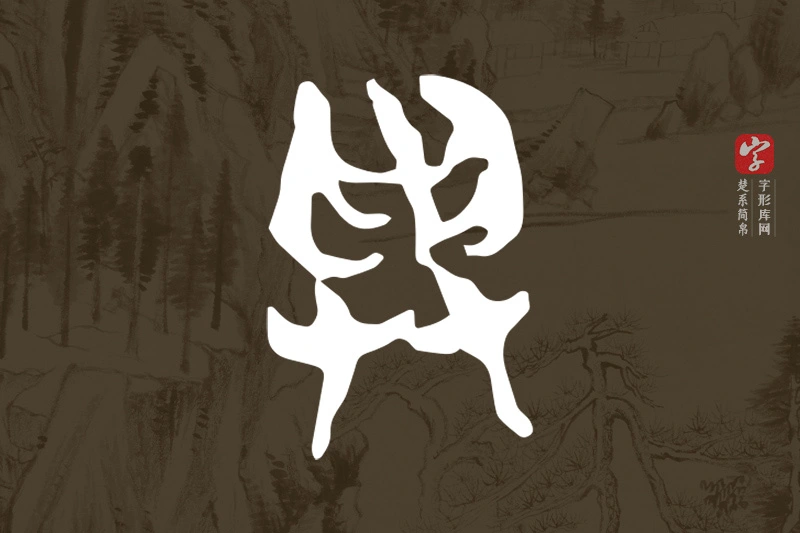 楚系简帛文字“與”字
