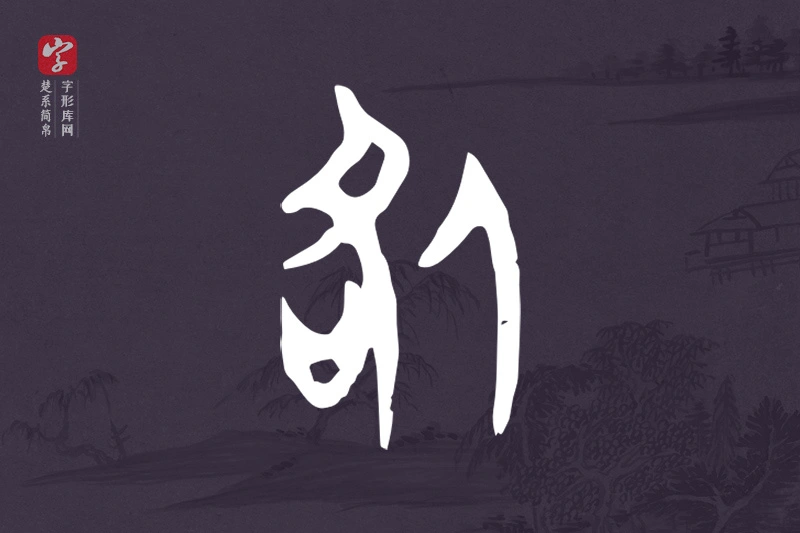 楚系简帛文字“咎”字