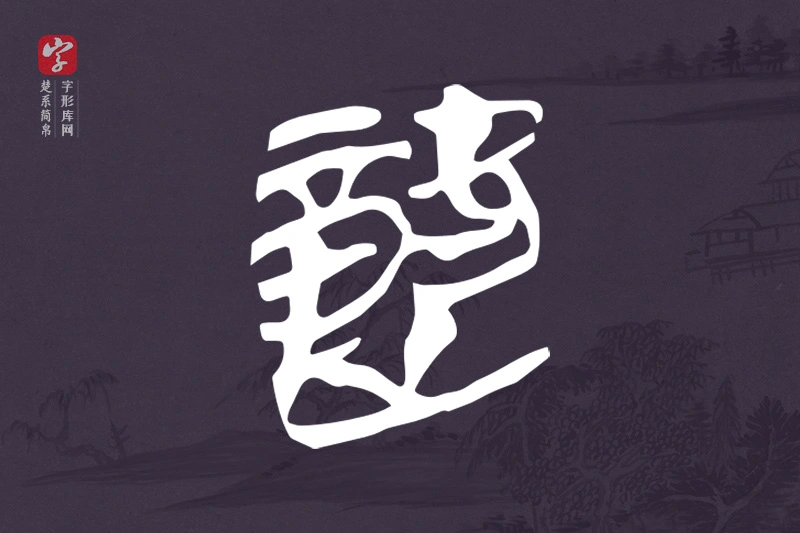 楚系简帛文字“竷”字