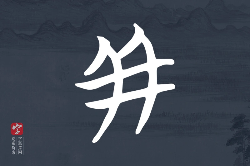 楚系简帛文字“并”字