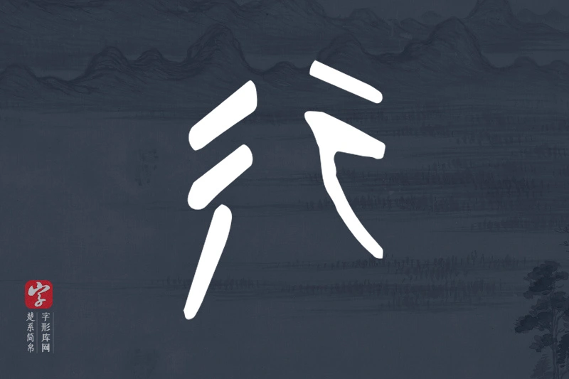 楚系简帛文字“行”字