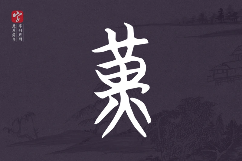 楚系简帛文字“黃”字