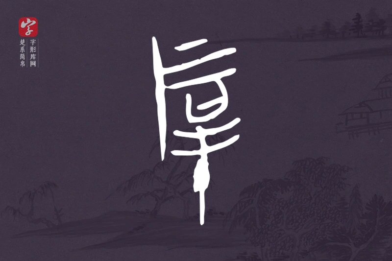 楚系简帛文字“厚”字