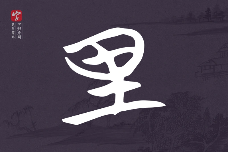 楚系简帛文字“里”字