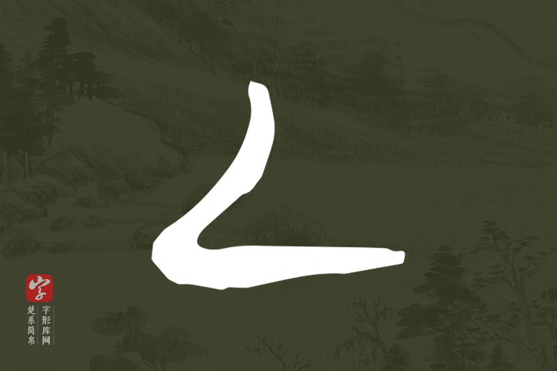 楚系简帛文字“乙”字