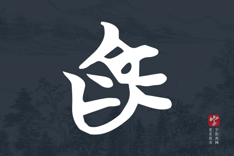 楚系简帛文字“為”字