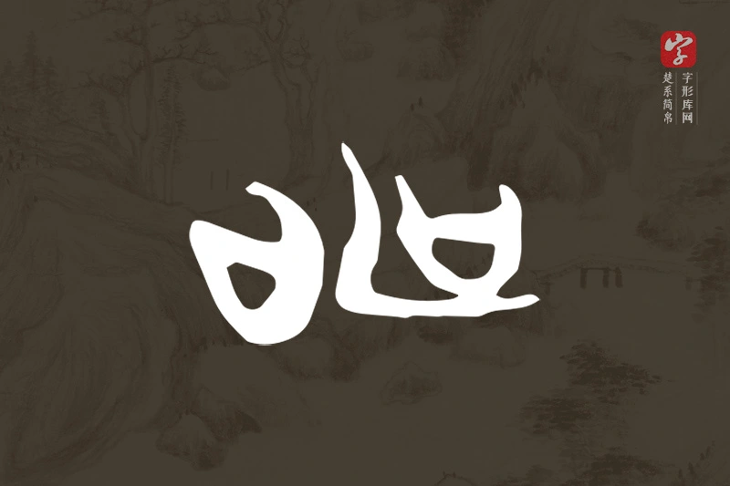 楚系简帛文字“申”字