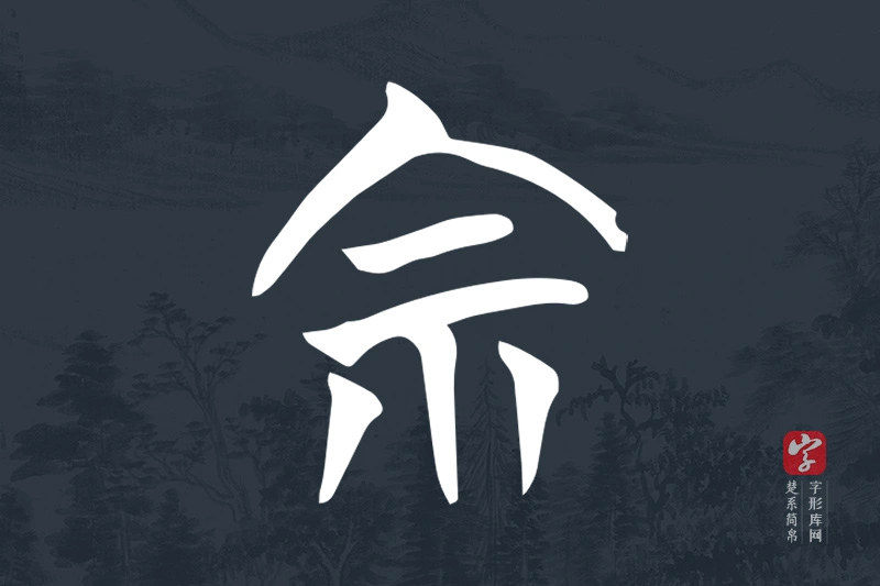 楚系简帛文字“宗”字