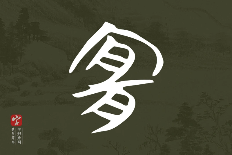 楚系简帛文字“宜”字