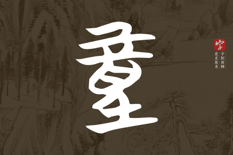 楚系简帛文字“童”字