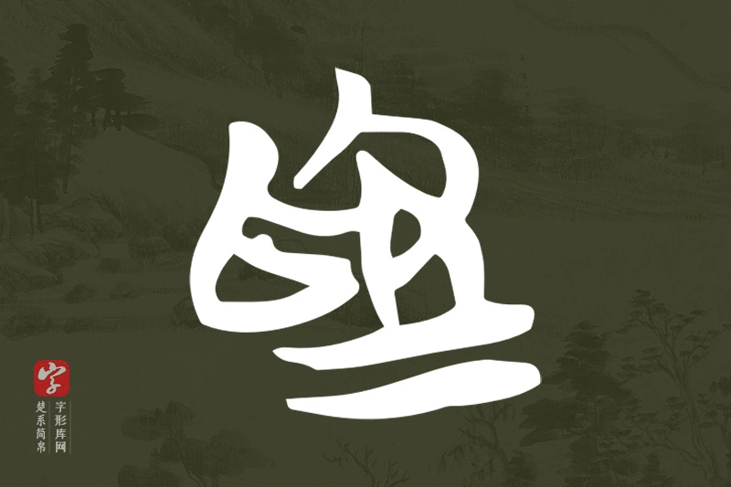 楚系简帛文字“為”字
