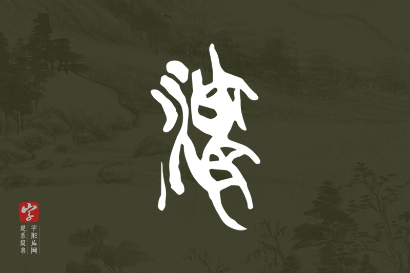 楚系简帛文字“濬”字