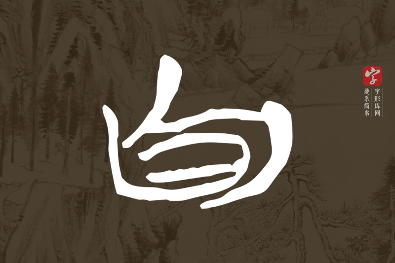 楚系简帛文字“自”字
