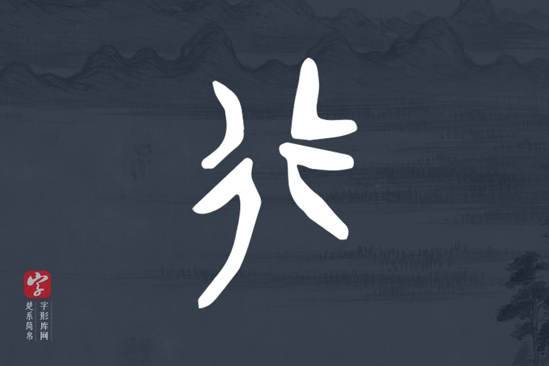 楚系简帛文字“行”字