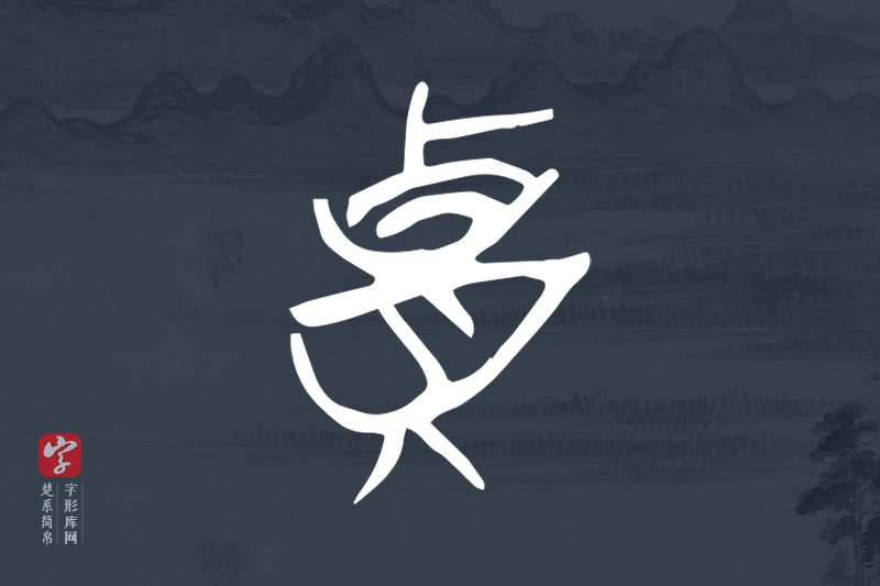 楚系简帛文字“貴”字