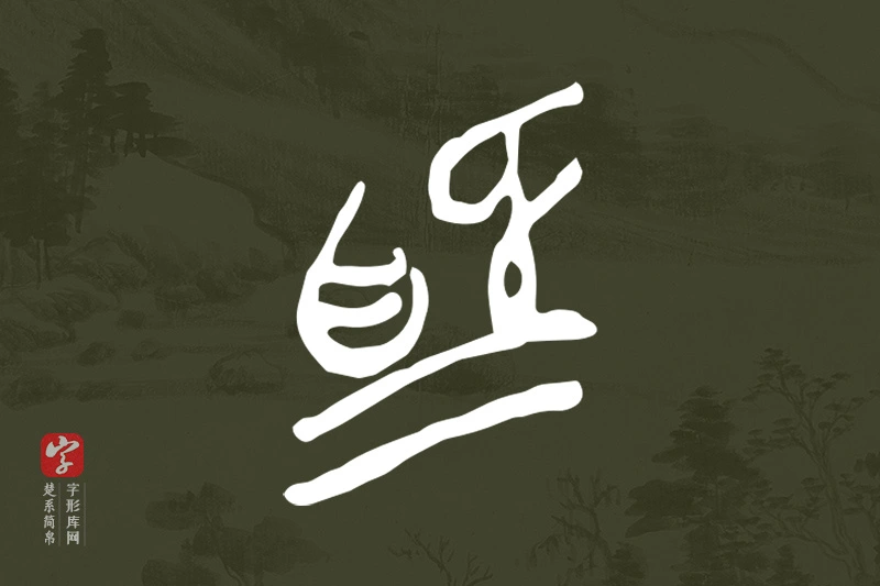 楚系简帛文字“為”字