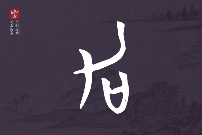 楚系简帛文字“加”字