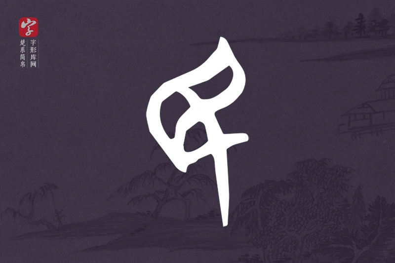 楚系简帛文字“民”字