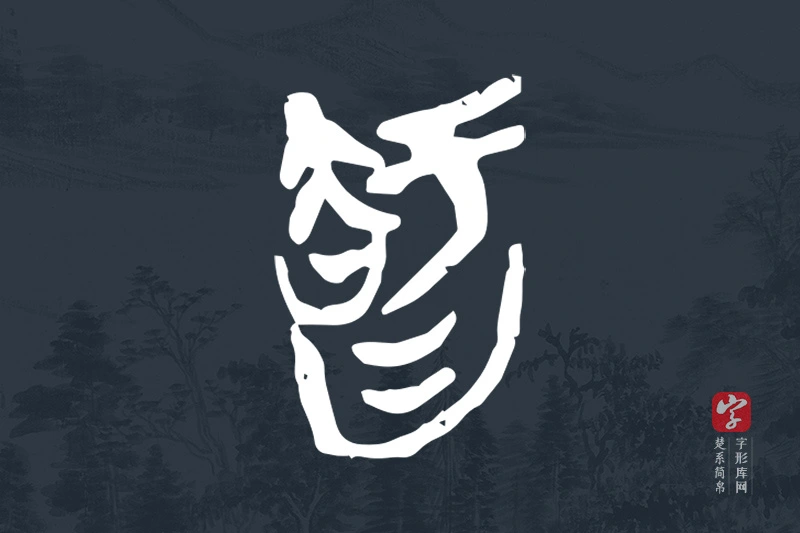 楚系简帛文字“智”字