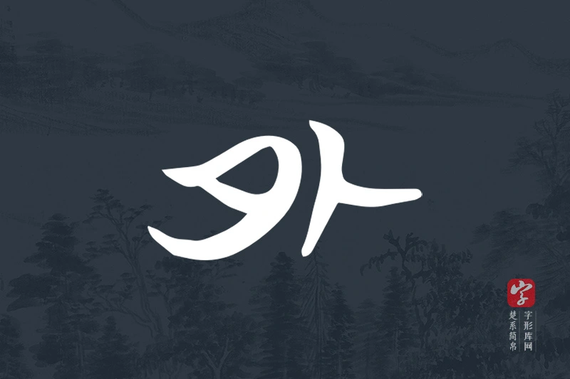 楚系简帛文字“外”字