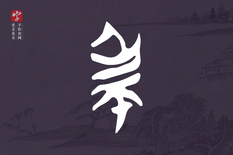 楚系简帛文字“民”字