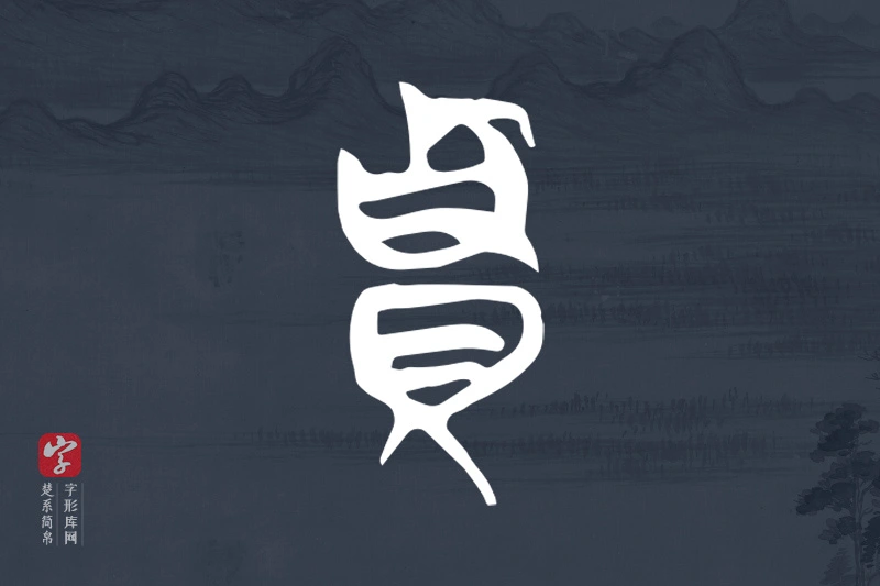 楚系简帛文字“貴”字