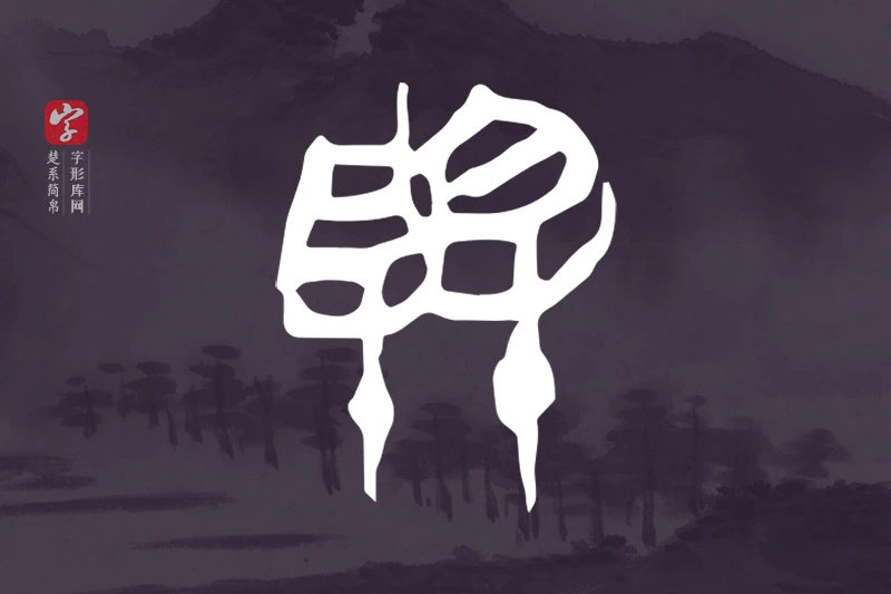 楚系简帛文字“與”字