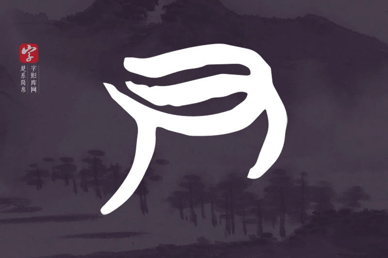 楚系简帛文字“尹”字