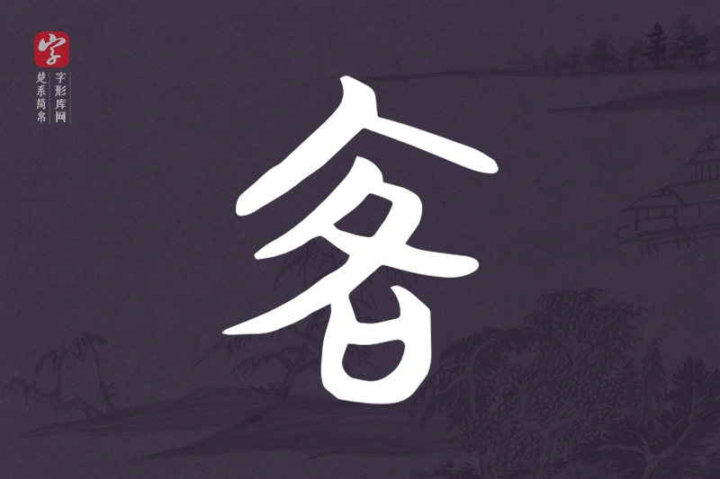 楚系简帛文字“客”字