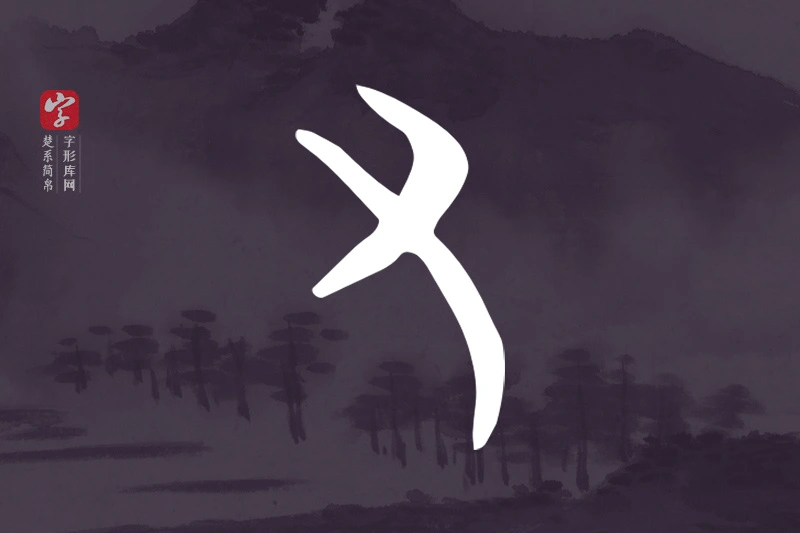 楚系简帛文字“又”字