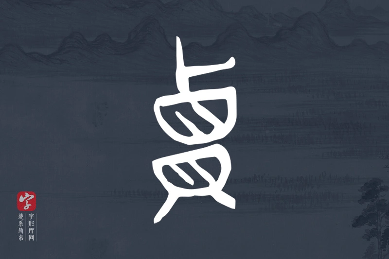 楚系简帛文字“貴”字