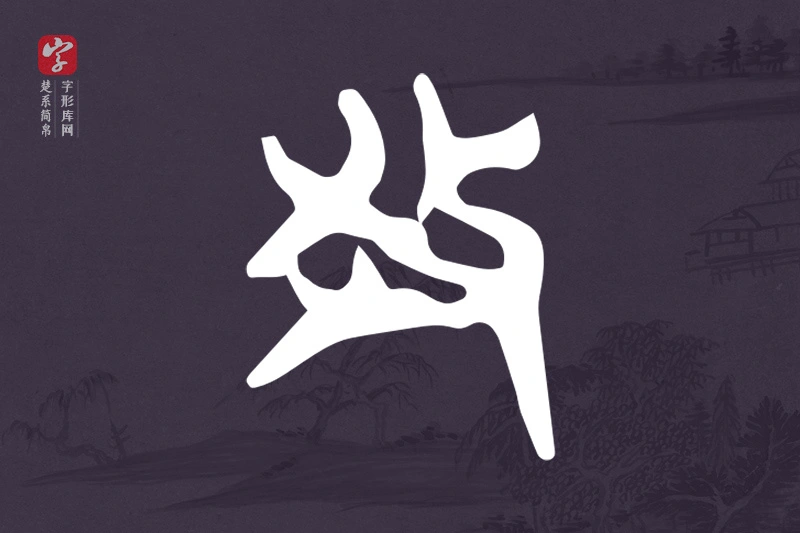 楚系简帛文字“教”字