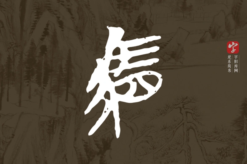 楚系简帛文字“駟”字
