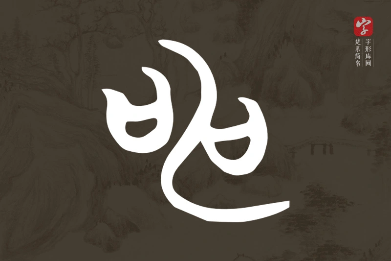 楚系简帛文字“申”字