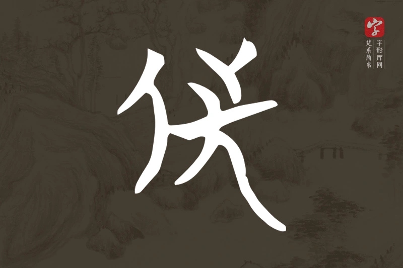 楚系简帛文字“侁”字