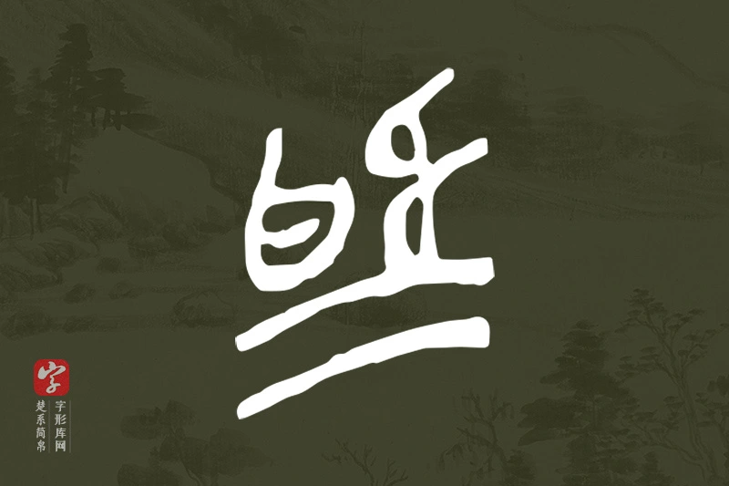 楚系简帛文字“為”字