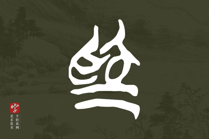 楚系简帛文字“為”字